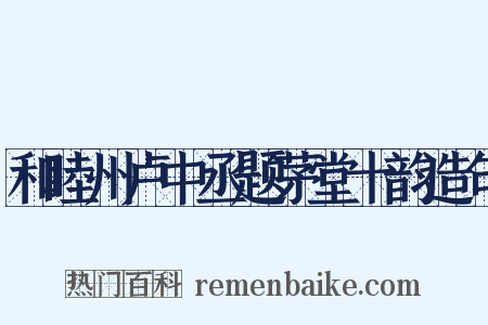 和睦州卢中丞题茅堂十韵造句是什么意思的图片